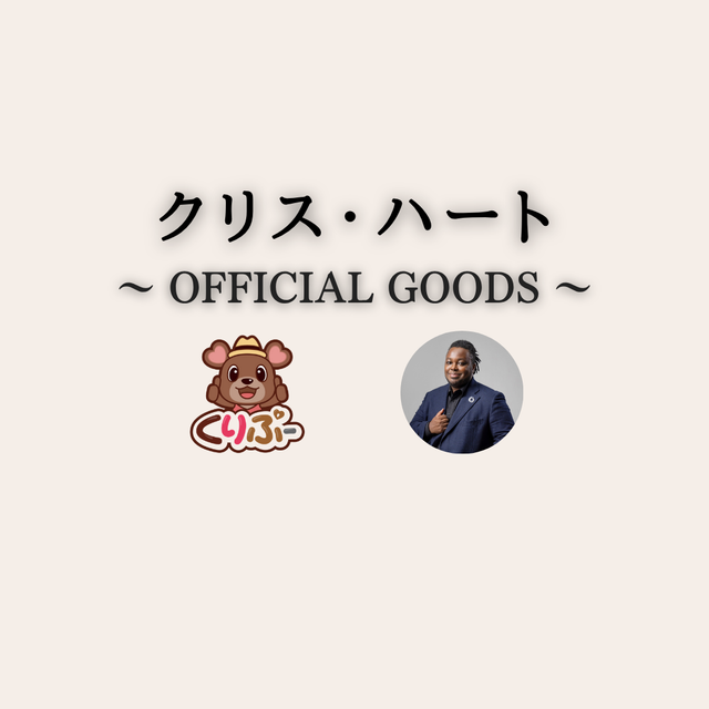 クリス・ハート オフィシャルグッズ